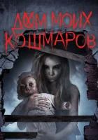  Дом моих кошмаров смотреть онлайн фильм 2017 в HD