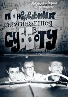  Понедельник начинается в субботу смотреть онлайн фильм 1965 в HD