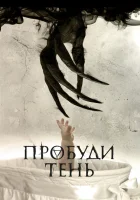  Пробуди тень смотреть онлайн фильм 2017 в HD