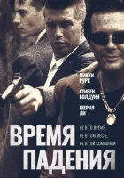  Время падения смотреть онлайн фильм 1994 в HD