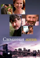  Сломанная жизнь смотреть онлайн фильм 2017 в HD