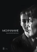  Молчание смотреть онлайн фильм 1963 в HD