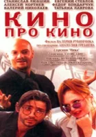  Кино про кино смотреть онлайн фильм 2002 в HD