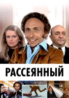  Рассеянный смотреть онлайн фильм 1970 в HD