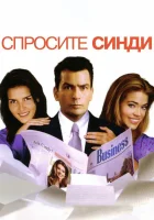  Спросите Синди смотреть онлайн фильм 2001 в HD