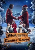  Мой папа – Санта-Клаус смотреть онлайн фильм 2016 в HD