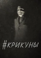  Скримеры смотреть онлайн фильм 2016 в HD