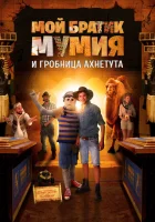  Моя любимая мумия 2 смотреть онлайн фильм 2017 в HD