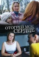  Отогрей мое сердце смотреть онлайн фильм 2016 в HD