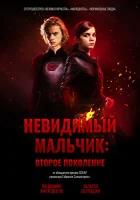  Невидимый мальчик: Второе поколение смотреть онлайн фильм 2018 в HD
