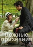  Ложные признания смотреть онлайн фильм 2016 в HD