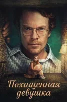 Похищенная девушка смотреть онлайн сериал 2026 в HD