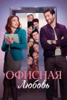 Офисная любовь Love from 9 to 5 смотреть онлайн сериал 2026 в HD